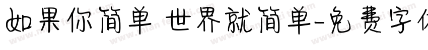 如果你简单 世界就简单字体转换